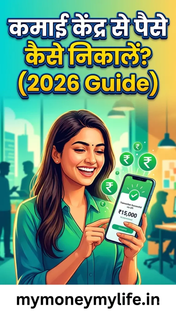 Kamai Kendra Se Paise Kaise Nikale
